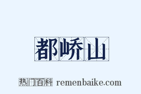 都峤山是什么意思的图片